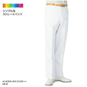 パンツ KAZEN カゼン メンズ スラックス 白衣 男性 白 ホワイトパンツ ドクター 看護師 ユニフォーム ウエスト 看護 介護 メディカル ケアワーク 大きいサイズ ファスナー 430-40 ブラックフライ