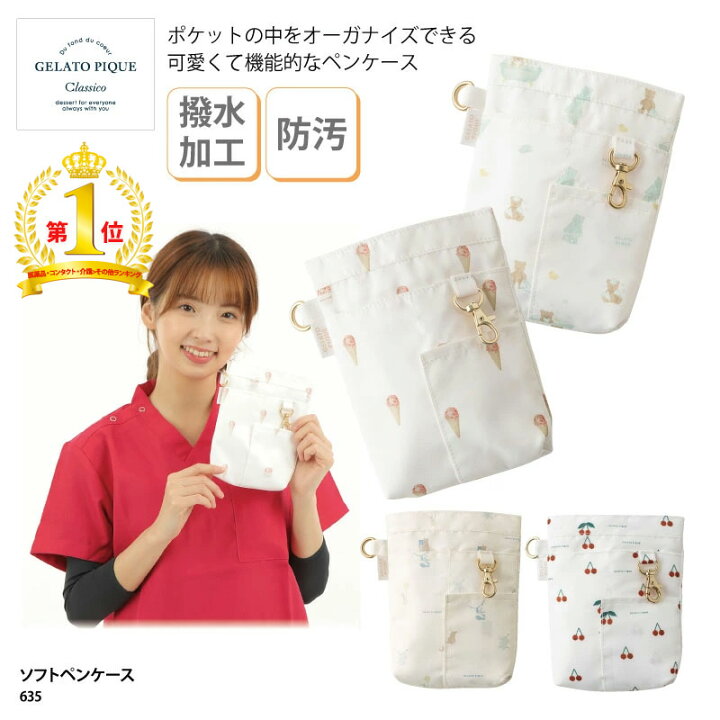 楽天市場 ペンケース ジェラート ピケ ジェラピケ Gelato Pique プレゼント 人気 ポーチ ナース ポケット用 美容師 介護士 オーガナイザー おしゃれ 可愛い 撥水加工 いちご アニマルミックス 医療 白衣 ナース 看護 635 ケイ ユニフォーム 楽天市場店