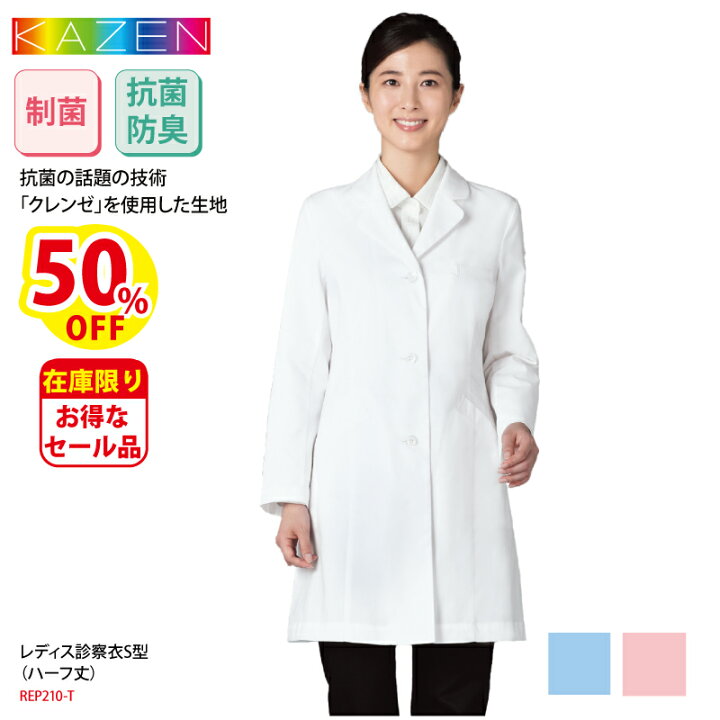楽天市場 Sale 診察衣 ドクターコート 格安 白衣 長袖 シングル ピンク ブルー 水色 レディス 女性用 抗菌 防臭 ストレッチ 医師 Kazen Rep210 T ケイ ユニフォーム 楽天市場店