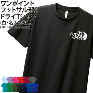 ドライTシャツ フットサル Tシャツ 半袖 ワンポイント クラブ 部活 サークル チーム トレーニングウェア 入学 卒業 入部 卒部 記念品 ドライ 速乾 吸収 薄手 メッシュ UVカット ポリエステル CU