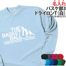 【数量限定価格】ドライロンT 長袖Tシャツ ロンT バスケ バスケット クラブ 部活 サークル チーム ユニフォーム トレーニングウェア 練習着 応援着 移動着 ドライ 速乾 吸収 薄手 メッシュ UVカット ポリエステル100% 引退 卒部 入学 プレゼント 名入れ チーム名 CUTDLTB-BK3