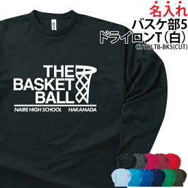 ドライロンT 長袖Tシャツ ロンT バスケ バスケット クラブ 部活 サークル チーム ユニフォーム トレーニングウェア 練習着 応援着 移動着 ドライ 速乾 吸収 薄手 メッシュ UVカット ポリエステル100% ブラック 引退 卒部 入学 プレゼント 名入れ チーム名 CUTDLTB-BK5