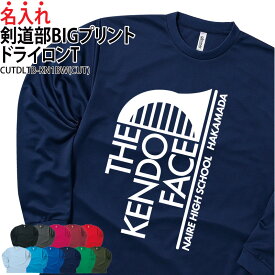 【衝撃価格！スーパーSALE限定】ドライロンT 長袖Tシャツ ロンT 剣道 ビッグプリント 剣道部 メンズ レディース キッズ クラブ 部活 サークル チーム ユニフォーム トレーニングウェア 卒業記念 入部 卒部 引退 入学 卒業 ドライ 速乾 サラ