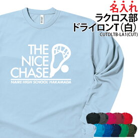 【数量限定価格】長袖Tシャツ ロンT ラクロス クラブ 部活 サークル チーム ユニフォーム トレーニングウェア 練習着 応援着 移動着 ドライ 速乾 吸収 薄手 メッシュ UVカット ポリエステル100% ブラック ネイビー 引退 卒部 入学 プレゼント 名入れ チーム名 CUTDLTB-LA1