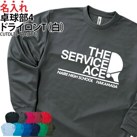 【数量限定価格】ドライロンT 長袖Tシャツ ロンT 卓球 クラブ 部活 サークル チーム ユニフォーム トレーニングウェア 練習着 応援着 移動着 ドライ 速乾 吸収 薄手 メッシュ UVカット ポリエステル100% 引退 卒部 入学 プレゼント 名入れ チーム名 CUTDLTB-TT4