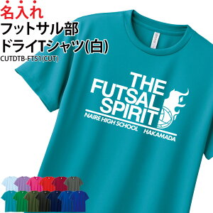 ドライTシャツ Tシャツ フットサル クラブ 部活 サークル チーム ユニフォーム トレーニングウェア 練習着 移動着 卒業記念品 入学 入部 卒部 ドライ 速乾 吸収 薄手 メッシュ UVカット ポリエ