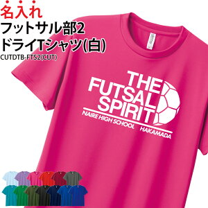 ドライTシャツ Tシャツ フットサル クラブ 部活 サークル チーム ユニフォーム トレーニングウェア 練習着 移動着 卒業記念品 入学 入部 卒部 ドライ 速乾 吸収 薄手 メッシュ UVカット ポリエ