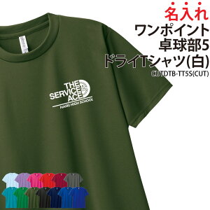 ドライTシャツ 卓球 ワンポイント Tシャツ クラブ 部活 サークル チーム トレーニングウェア 入学 卒業 入部 卒部 記念品 ドライ 速乾 吸収 薄手 メッシュ UVカット ポリエステル 名入れ CUTDTB-T