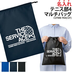 【1200円off最大クーポン！スーパーSALE限定】バッグ テニス テニス部 巾着袋 クラブバッグ メンズ レディース キッズ ジュニア シューズバッグ シューズケース 靴入れ 着替え 名入れ クラブ 部活 サークル 卒業記念品 入学 卒業 入部 卒部 会社 チーム オリジナル CUTMB-TN4