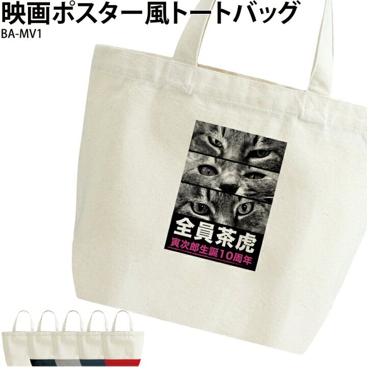 楽天市場】トートバッグ 映画ポスター風 写真 切り抜き おもしろ  