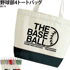 トートバッグ バッグ 野球 ベースボール 部活 チーム クラブ おそろい オリジナル 名入れ プレゼント イラスト BB-Y4