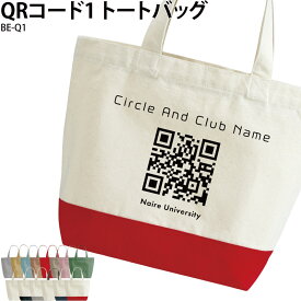 【1000円ポッキリ 数量限定価格】トートバッグ QRコード オリジナル バッグ おしゃれ かっこいい オリジナル オーダーメイド プリント イベント サークル 学校 英字 広告 インスタ インフルエンサー インスタグラマー おもしろ ギャグ BE-Q1