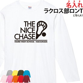 【800円off最大クーポン!マラソン限定】長袖Tシャツ ラクロス部 練習着 応援着 移動着 トレーニングウェア ロンT 日よけ クラブ ユニフォーム オリジナル 名入れ メンズ レディース ラクロス LTB-LA1