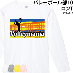 ロンT バレーボール バレー バレーマニア 長袖 長袖Tシャツ トレーニングウェア 練習着 部活着 クラブ 部活 サークル チーム メンズ レディース キッズ マニア パロディ 入部 卒部 ギフト プ