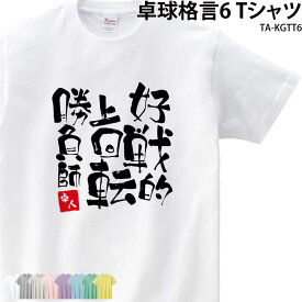 【衝撃価格！スーパーSALE限定】卓球 練習着 Tシャツ 漢字 半袖 落款 名入れ 格言 好戦的 上回転 勝負師 クラブ 部活 会社 移動着 応援着 ユニフォーム チーム ギフト プレゼント お揃い メンズ レディース キッズ グレー イエロー ピンク