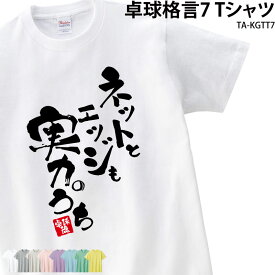 【楽天ランキング堂々の1位受賞】卓球 練習着 Tシャツ 漢字 半袖 落款 名入れ 格言 実力 エッジ ネット クラブ 部活 会社 移動着 応援着 ユニフォーム チーム ギフト プレゼント お揃い メンズ レディース キッズ グリーン オートミール TA-KGTT7