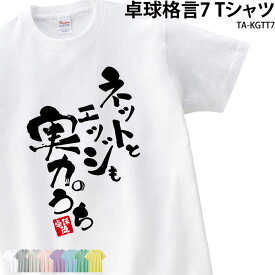 【衝撃価格！スーパーSALE限定】【楽天ランキング堂々の1位受賞】卓球 練習着 Tシャツ 漢字 半袖 落款 名入れ 格言 実力 エッジ ネット クラブ 部活 会社 移動着 応援着 ユニフォーム チーム ギフト プレゼント お揃い メンズ レディース キ