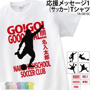 サッカー Tシャツ サッカー部 半袖 応援 クラブ 部活 会社 ユニフォーム チーム 記念品 プレゼント トレーニングウェア 練習着 応援着 ギフト TA-OE1SC