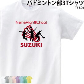 Tシャツ バドミントン クラブ 部活 会社 卒業 記念品 おもしろTシャツ ユニフォーム チーム オリジナル 名入れ トレーニングウェア 練習着 TB-BD3