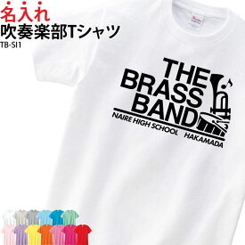 【 ポッキリSALE 送料無料 】Tシャツ 吹奏楽 吹奏楽部 吹部 ブラスバンド 半袖 トレーニングウェア 練習着 部活着 クラブ 部活 サークル チーム 入部 卒部 オリジナル 名入れ 無料 英字 おしゃれ ギフト プレゼント TB-SI1