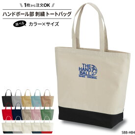 バッグ ハンドボール トートバッグ かばん 刺繍 チーム名 名入れ 無料 部活 サークル 入学 卒業 入部 卒部 プレゼント ジュニア メンズ レディス おそろい 刺繍入り おしゃれ かっこいい SHISHU-BB-HB4 ブラックフライデー
