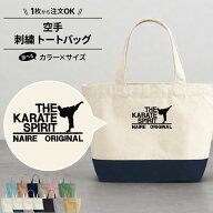 バッグ 空手 トートバッグ かばん 刺繍 チーム名 名入れ 無料 部活 サークル 入学 卒業 入部 卒部 プレゼ…
