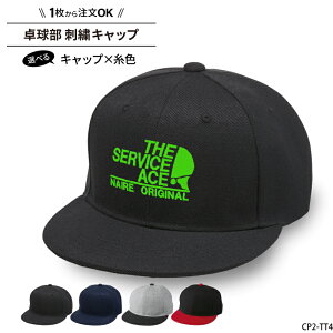 キャップ 卓球 サービスエース メンズ レディース 帽子 部活 サークル チーム 記念品 入学 卒業 入部 卒部 フラットバイザー おしゃれ かっこいい おそろい 仲良し 名入れ 名前 チーム名 学校