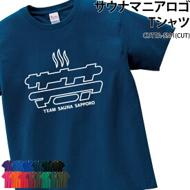 Tシャツ サウナ サウナー サウナグッズ ウェア マニア おもしろTシャツ パロディ チーム 仲間 オリジナル ギフト プレゼント メンズ レディス 名入れ CUTTA-SM1