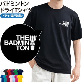 バドミントン ドライTシャツ オリジナルデザイン プリント ワンポイント 半袖 名入れ ドライ 速乾 UVカット ポリエステル メンズ レディース キッズ ジュニア 100 110 120 130 140 150 S M L LL LL 3L メール便
