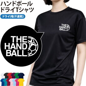 ドライTシャツ ハンドボール Tシャツ 半袖 ワンポイント クラブ 部活 練習着 サークル チーム トレーニングウェア 入学 卒業 入部 卒部 記念品 ドライ 速乾 吸収 薄手 メッシュ UVカット ポリエステル CUTDTB-HB4NNS ブラックフライデー