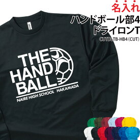 【最大800円OFFクーポン！マラソン限定】ドライロンT 長袖Tシャツ ロンT ハンドボール部 クラブ 部活 サークル チーム ユニフォーム トレーニングウェア 練習着 応援着 移動着 ドライ 速乾 吸収 薄手 メッシュ UVカット ポリエステル100%