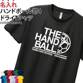 【最大800円OFFクーポン！マラソン限定】【楽天ランキング堂々の1位受賞】ドライTシャツ Tシャツ ハンドボール 半袖 メンズ レディース キッズ クラブ 部活 サークル チーム ユニフォーム トレーニングウェア 卒業記念品 入学 卒業 入部 卒部 ド