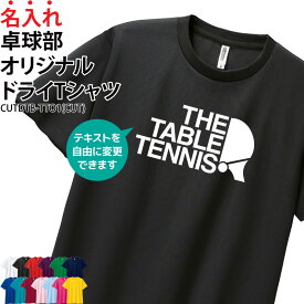 ドライTシャツ 卓球 Tシャツ 半袖 tシャツ テキスト変更 自由トレーニングウェア 練習着 クラブ 部活 サークル 入学 卒業 入部 卒部 記念品 ドライ 速乾 メッシュ UVカット 名入れ CUTDTB-TTO1