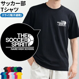 【20枚以上購入限定価格】ドライTシャツ サッカー サッカー部 Tシャツ 半袖 背番号 クラブ 部活 練習着 サークル チーム トレーニングウェア 入学 卒業 入部 卒部 記念品 プレゼント ドライ 速乾 薄手 メッシュ UVカット ポリエステル 名入れ