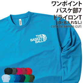 ドライロンT バスケ バスケット Tシャツ 長袖 背番号 ワンポイント 長袖Tシャツ ロンT tシャツ クラブ 部活 サークル チーム 練習着 トレーニングウェア 入学 卒業 入部 卒部 記念品 ドライ 速乾 吸収 薄手 メッシュ UVカット ポリエステル おそろい CUTDLTB-BK7NNS