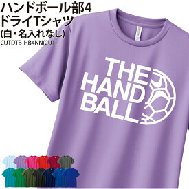 ドライTシャツ ハンドボール Tシャツ 半袖 クラブ 部活 サークル チーム 練習着 トレーニングウェア 卒団 入学 卒業 入部 卒部 記念 記念品 プレゼント ドライ 速乾 吸収 薄手 メッシュ UVカット ポリエステル CUTDTB-HB4NN