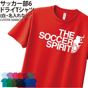 ドライTシャツ サッカー サッカー部 Tシャツ 半袖 クラブ 部活 サークル チーム 練習着 トレーニングウェア 卒団 入学 卒業 入部 卒部 記念 記念品 プレゼント ドライ 速乾 吸収 薄手 メッシュ