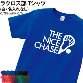 Tシャツ ラクロス 半袖 背番号 トレーニングウェア 練習着 tシャツ プリントTシャツ クラブ 部活 サークル チーム 移動着 応援着 ウォーミングアップウェア 入学 卒業 入部 卒部 記念品 ギフト プレゼント おそろい プリント オリジナル CUTTB-LA1NN