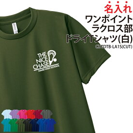 ドライTシャツ ラクロス ワンポイント 半袖 背番号 Tシャツ tシャツ クラブ 部活 サークル チーム 練習着 トレーニングウェア 入学 卒業 入部 卒部 記念品 ドライ 速乾 吸収 薄手 メッシュ UVカット ポリエステル 名入れ CUTDTB-LA1S