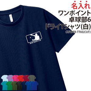 ドライTシャツ 卓球 卓球部 Tシャツ ワンポイント 半袖 クラブ 部活 入学 卒業 入部 卒部 記念品 記念 ドライ 速乾 吸収 薄手 メッシュ UVカット 名入れ CUTDTB-TT6S ブラックフライデー