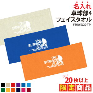 【20枚以上購入限定価格】タオル 卓球 卓球部 フェイスタオル クラブ 部活 サークル チーム 練習 トレーニング ウォーミングアップ 応援 入学 卒業 入部 卒部 記念品 プレゼント ギフト 名入