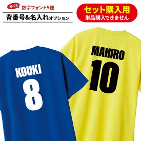 背番号プリントオプション【単品購入不可】original-sebangou