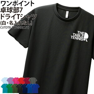 ドライTシャツ 卓球 Tシャツ 半袖 背番号 ワンポイント クラブ 部活 サークル チーム トレーニングウェア 練習着 卒団 入学 卒業 入部 卒部 記念品 プレゼント ドライ 速乾 薄手 メッシュ UVカ