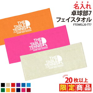 【20枚以上購入限定価格】タオル 卓球 フェイスタオル クラブ 部活 サークル チーム 練習 トレーニング ウォーミングアップ 応援 入学 卒業 入部 卒部 記念品 プレゼント ギフト 名入れ チー