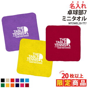 【20枚以上購入限定価格】タオル 卓球 ミニタオル クラブ 部活 サークル チーム 練習 トレーニング ウォーミングアップ 応援 入学 卒業 入部 卒部 記念品 プレゼント ギフト 名入れ チーム名
