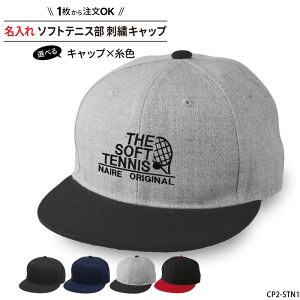 キャップ ソフトテニス メンズ レディース 帽子 部活 サークル チーム 記念品 入学 卒業 入部 卒部 フラットバイザー おそろい 名入れ 名前 チーム名 学校名 オリジナル 刺繍 プレゼント SHISHU