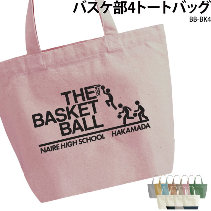 楽天市場 トートバッグ バスケ 英字 おしゃれ 部活 チーム クラブ おそろい オリジナル 名入れ こども キッズ イラスト Bk4 クリックポスト ケイ ユニフォーム 楽天市場店