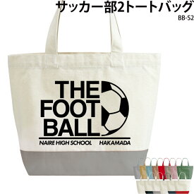 【800円off最大クーポン!マラソン限定】トートバッグ バッグ サッカー 英字 おしゃれ 部活 チーム クラブ おそろい オリジナル 名入れ プレゼント イラスト BB-S2