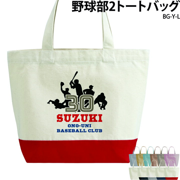 楽天市場 野球 ベースボール バッグ トートバッグ 入園 入学 男の子 小学生 幼稚園 通園 通学 お祝い 卒業祝い 入学祝い 部活 野球 オリジナル 名入れ チーム名 エコバック かばん クラブ 部活 会社 企業 名入れ 名前 お揃い Original Bg Y L クリックポスト レターパック