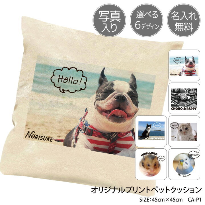 楽天市場 ペット クッション 写真 写真入り 写真入 カバー 人気 ペット 写真 キッズ アニマル プリント 画像 アプリ加工済ok 名入れ オーダーメイド オリジナルペットクッション オリジナル 引っ越し祝い ギフト 綿100 中身購入可 Ca P1 クリックポスト 送料 無料 楽天市場 ペット クッション 写真 写真入り 写真入 カバー 人気 ペット 写真 キッズ アニマル プリント 画像 アプリ加工済ok 名入れ オーダーメイド オリジナルペットクッション オリジナル 引っ越し祝い ギフト 綿100 中身購入可 Ca P1 クリックポスト 送料 無料